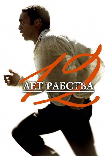 12 лет рабства 12 лет рабства