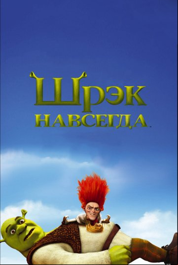Шрэк навсегда Шрэк навсегда