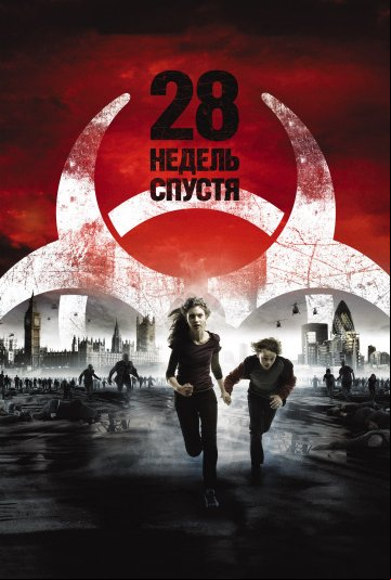 28 недель спустя 28 недель спустя