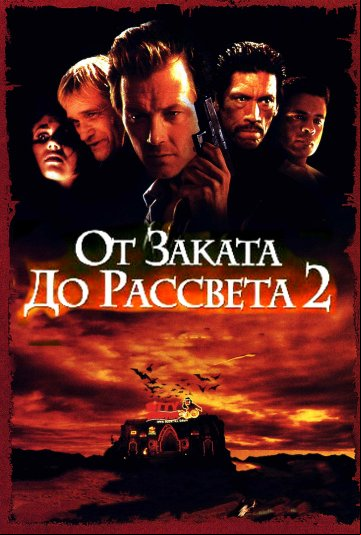 От заката до рассвета 2: Кровавые деньги из Техаса От заката до рассвета 2: Кровавые деньги из Техаса