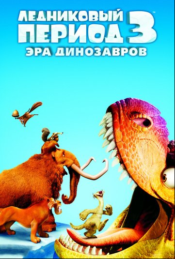 Ледниковый период 3: Эра динозавров Ледниковый период 3: Эра динозавров