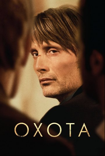 Охота Охота