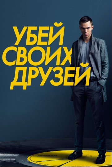 Убей своих друзей Убей своих друзей