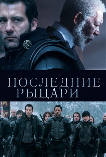 Последние рыцари Последние рыцари