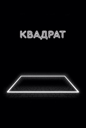 Квадрат Квадрат