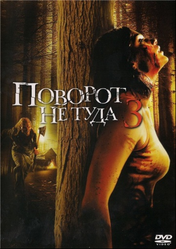 Поворот не туда 3 Поворот не туда 3