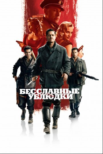 Бесславные ублюдки Бесславные ублюдки