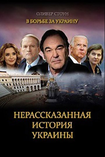 В борьбе за Украину. Нерассказанная история Украины В борьбе за Украину. Нерассказанная история Украины