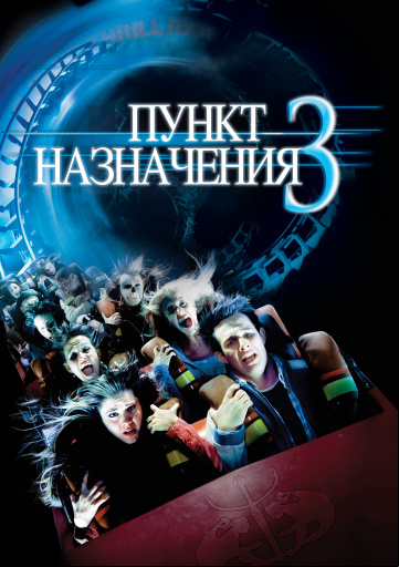 Пункт назначения 3 Пункт назначения 3