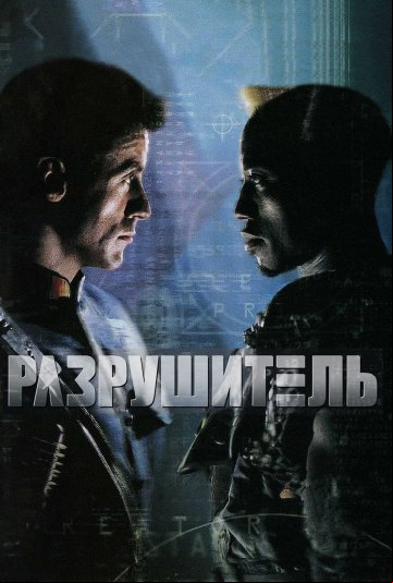 Разрушитель Разрушитель