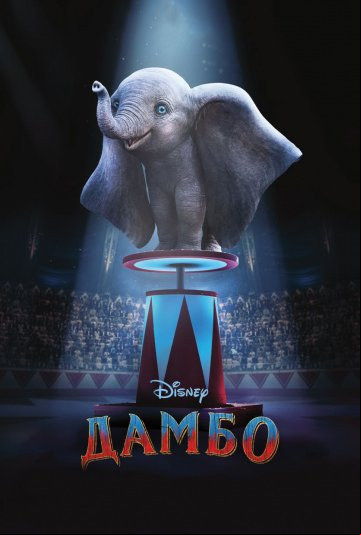 Дамбо Дамбо