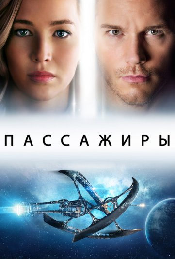 Пассажиры Пассажиры