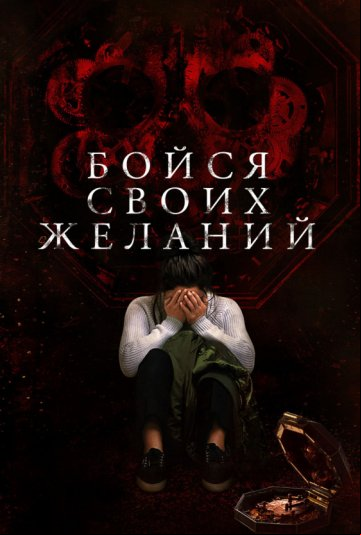 Бойся своих желаний