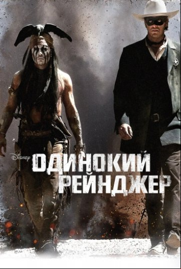 Одинокий рейнджер Одинокий рейнджер