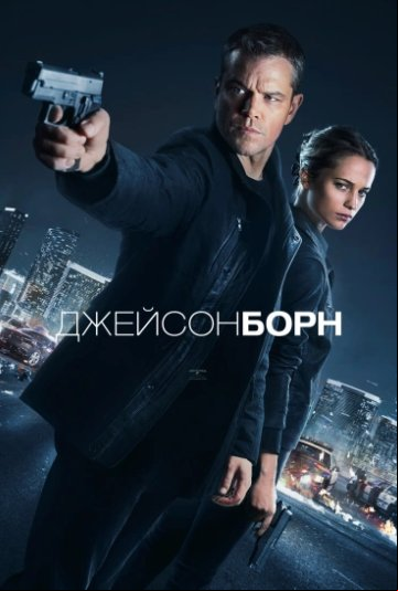 Джейсон Борн Джейсон Борн