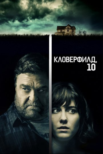 Кловерфилд, 10 Кловерфилд, 10
