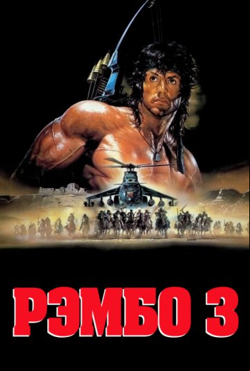 Рэмбо 3 Рэмбо 3