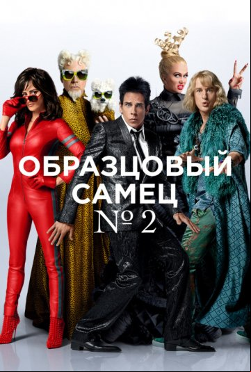 Образцовый самец 2 Образцовый самец 2
