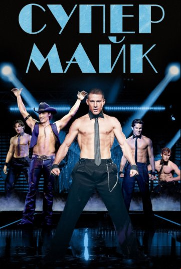 Супер Майк Супер Майк
