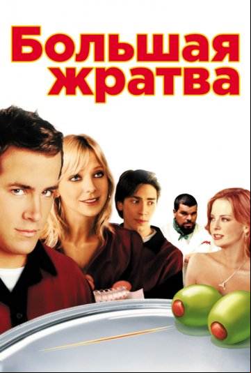 Большая жратва Большая жратва
