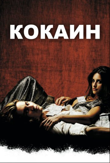 Кокаин Кокаин