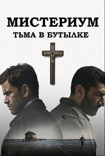 Мистериум. Тьма в бутылке Мистериум. Тьма в бутылке