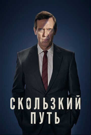 Скользкий путь Скользкий путь