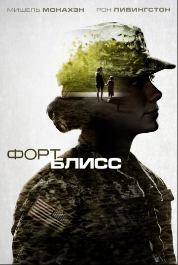 Форт Блисс Форт Блисс