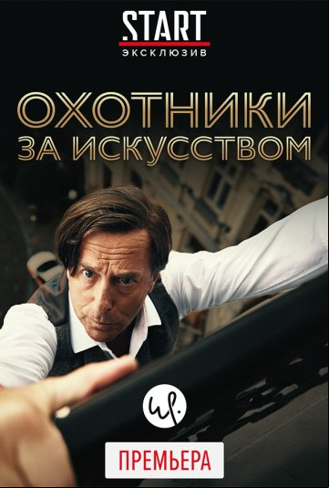 Охотники за искусством Охотники за искусством