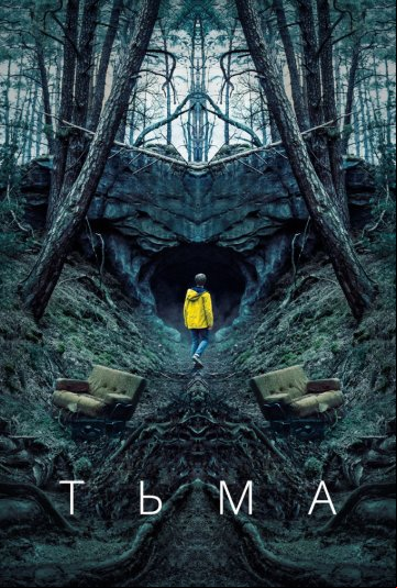 Тьма Тьма