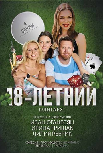 18-летний олигарх 18-летний олигарх