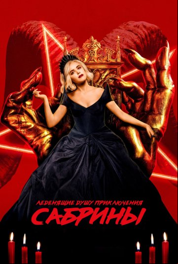 Леденящие душу приключения Сабрины Леденящие душу приключения Сабрины