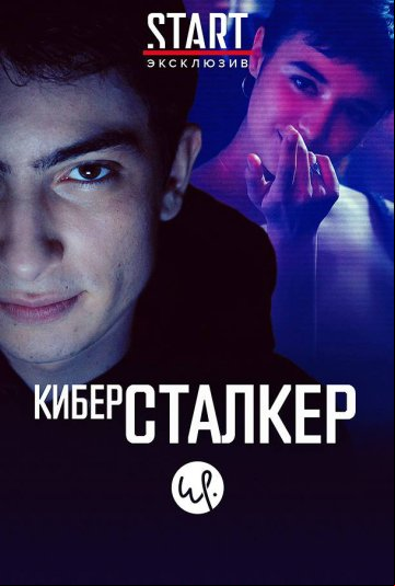 Киберсталкер Киберсталкер
