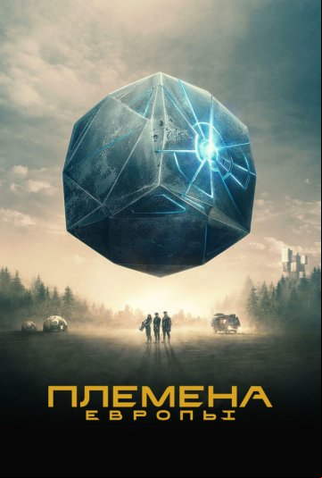 Племена Европы Племена Европы