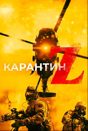 Карантин Z Карантин Z