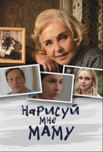 Нарисуй мне маму Нарисуй мне маму