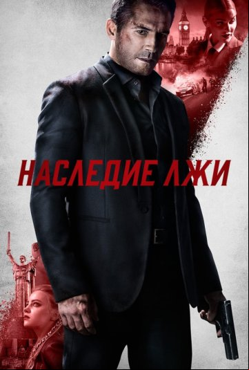 Наследие лжи Наследие лжи