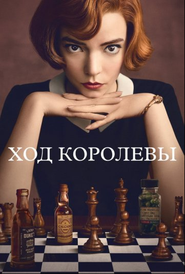 Ход королевы Ход королевы