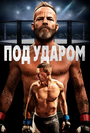Под ударом Под ударом