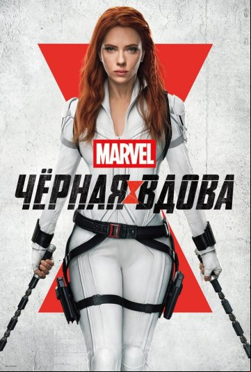 Чёрная Вдова Чёрная Вдова
