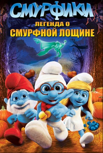 Смурфики: Легенда о Смурфной лощине Смурфики: Легенда о Смурфной лощине