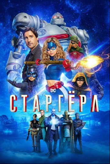 Старгёрл Старгёрл