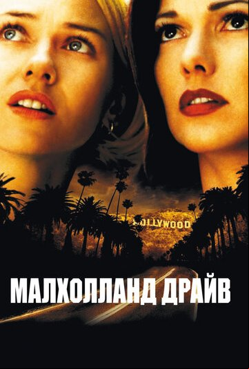 Малхолланд Драйв Малхолланд Драйв