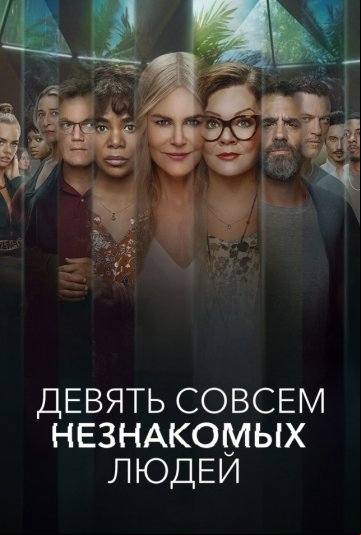 Девять совсем незнакомых людей Девять совсем незнакомых людей