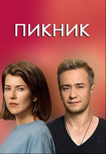 Пикник Пикник