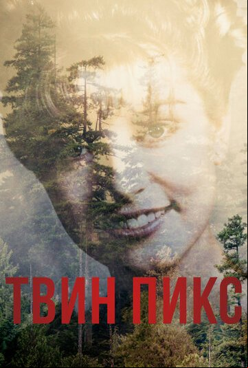 Твин Пикс Твин Пикс