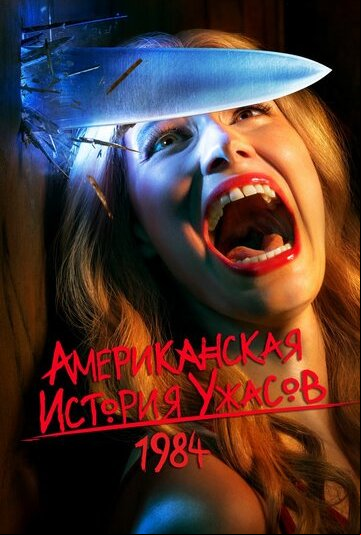 Американская история ужасов Американская история ужасов