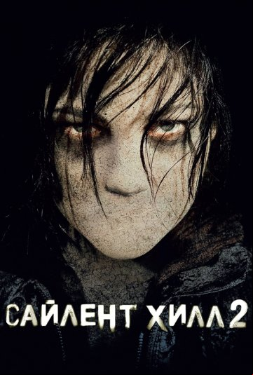 Сайлент Хилл 2 Сайлент Хилл 2