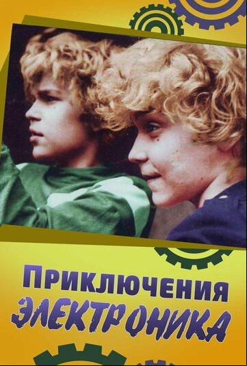 Приключения Электроника Приключения Электроника
