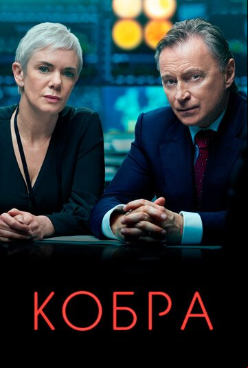 Кобра Кобра